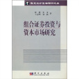 组合证卷投资与资本市场研究