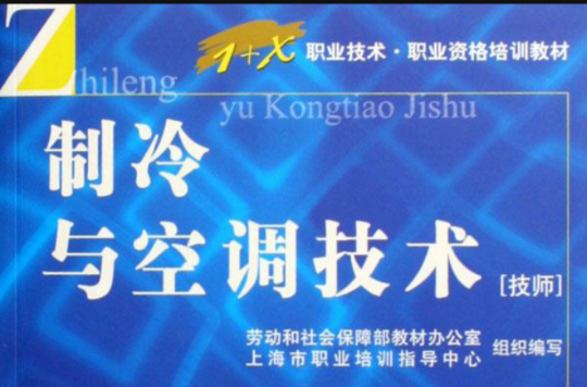 製冷与空调技术(谢晶着教学用书)