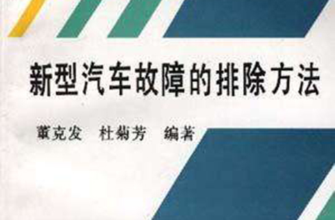 新型汽车故障的排除方法