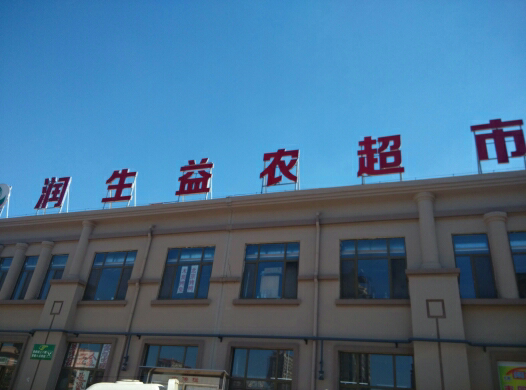 益农镇 益农镇