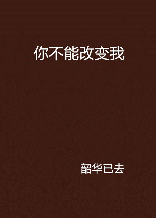 你不能改变我