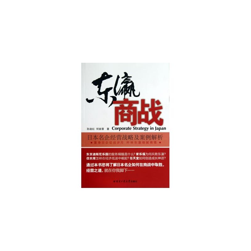 东瀛商战：日本名企经营战略及案例解析