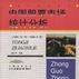 中国股票市场统计分析
