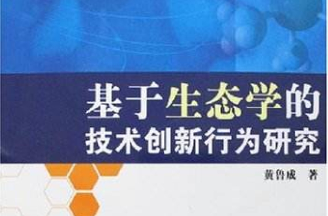 基于生态学的技术创新行为研究