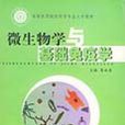 微生物学与基础免疫学