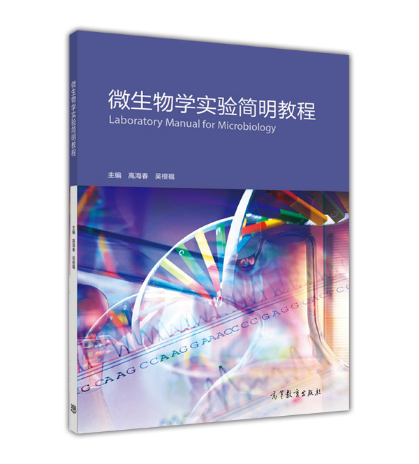 微生物学实验简明教程