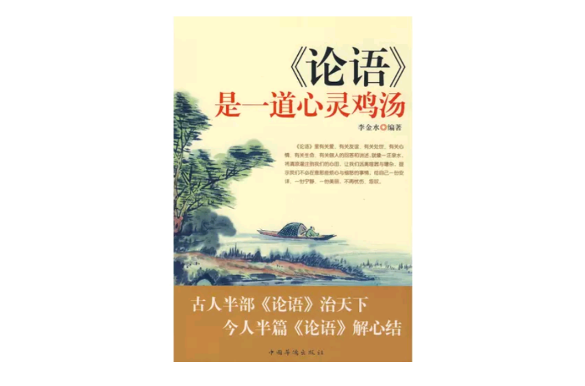 《论语》是一道心灵鸡汤