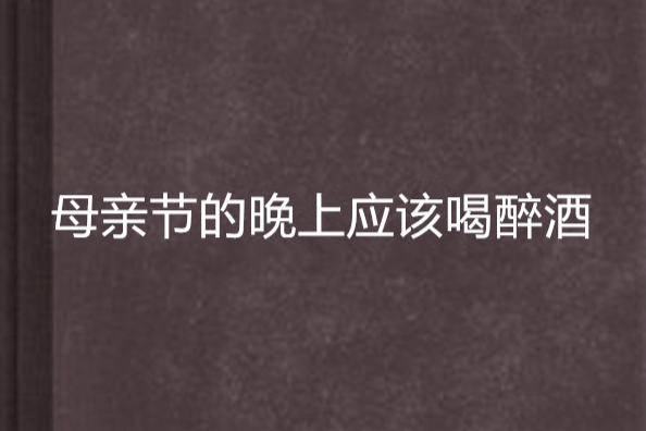 母亲节的晚上应该喝醉酒