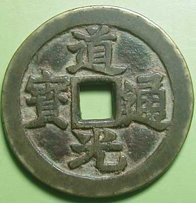 道光通宝背大定-正面 道光通宝背大定-正面