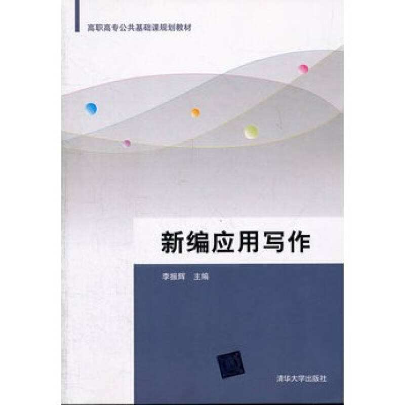 新编套用写作 新编套用写作
