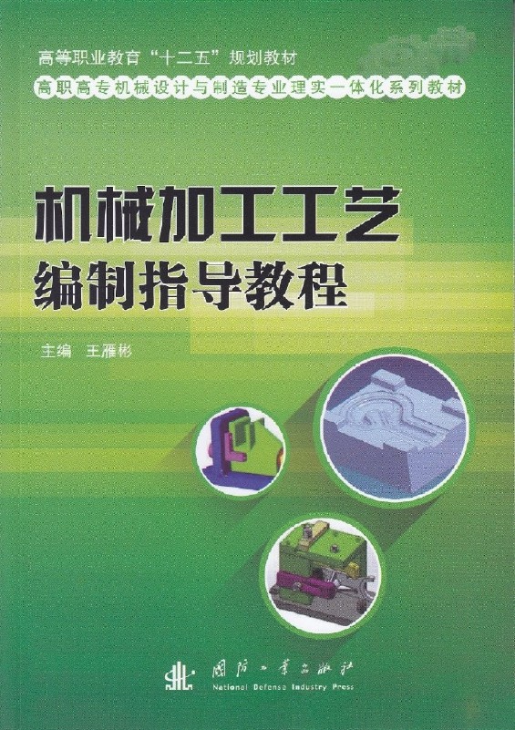 机械加工工艺编制指导教程
