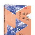 大学的精神(2017年中信出版社出版书籍)