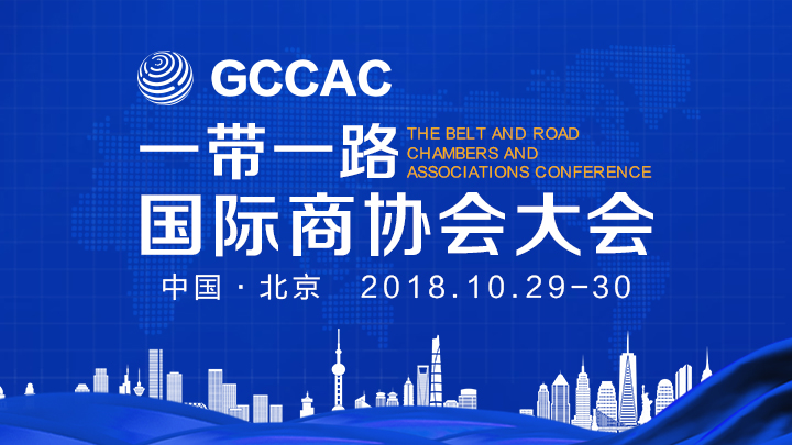一带一路国际商协会大会
