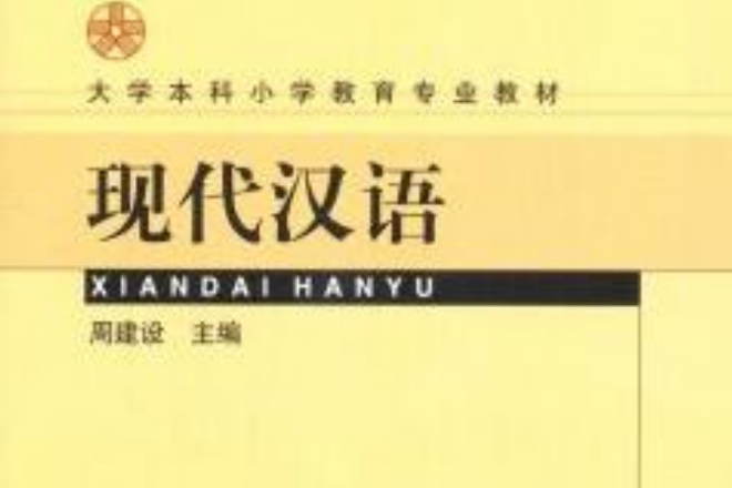 现代汉语/大学本科国小教育专业教材