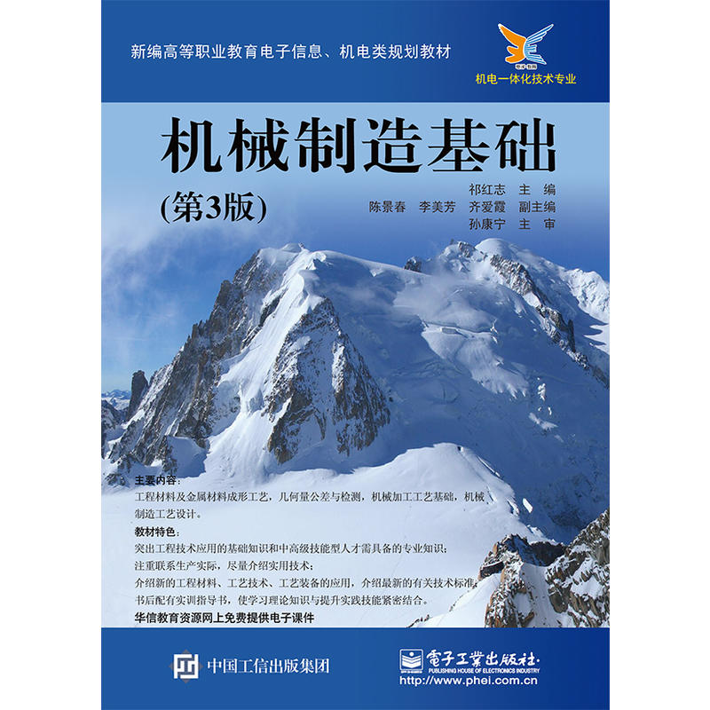 机械製造基础（第3版）