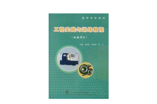 工程实践与训练教程（机械部分）