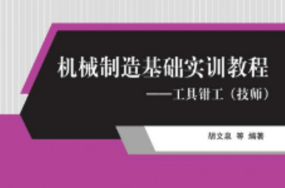 机械製造基础实训教程——工具钳工（技师）