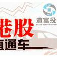 港股直通车