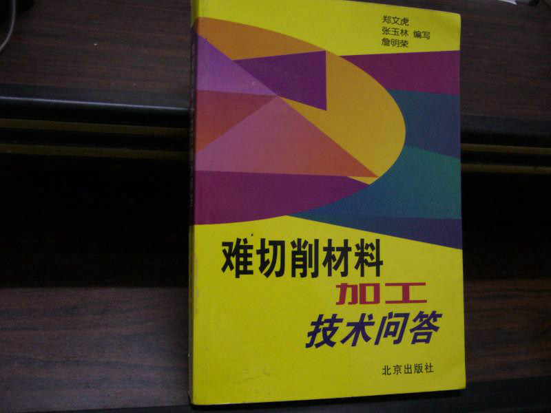 难切削材料加工技术问答