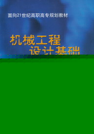 机械工程设计基础 机械工程设计基础