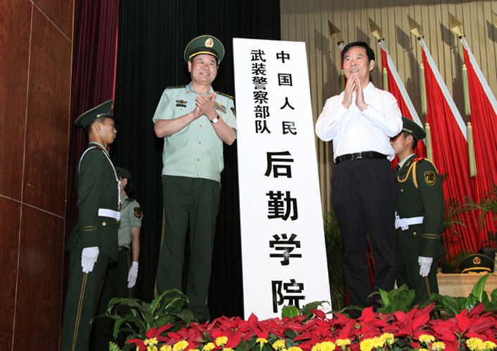 中国人民武装警察部队后勤学院 中国人民武装警察部队后勤学院