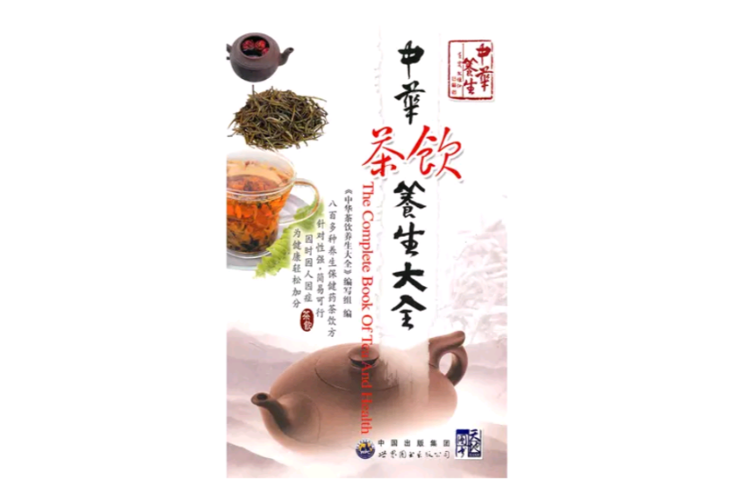 中华茶饮养生大全