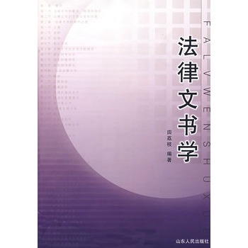 法律文书学