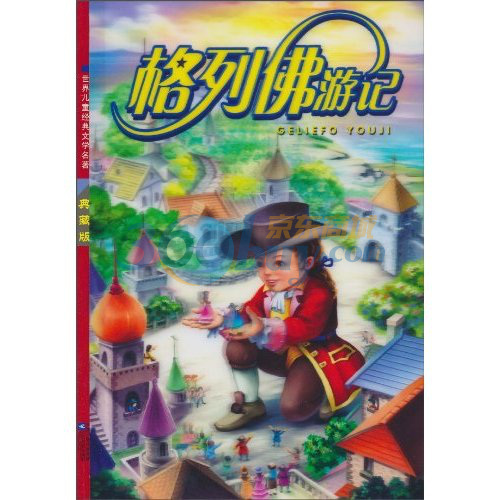 格列佛游记相关图片 格列佛游记相关图片