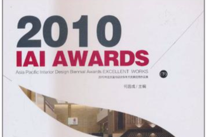 2010年亚太室内设计双年大奖赛优秀作品集（下）