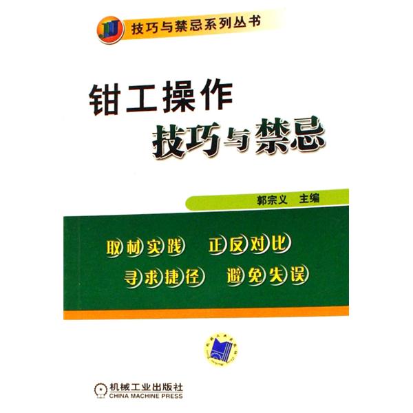 钳工操作技巧与禁忌