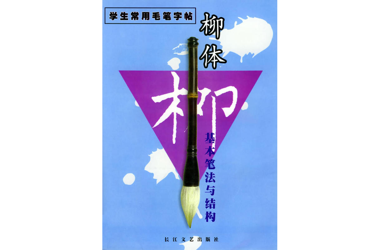柳体基本笔法与结构