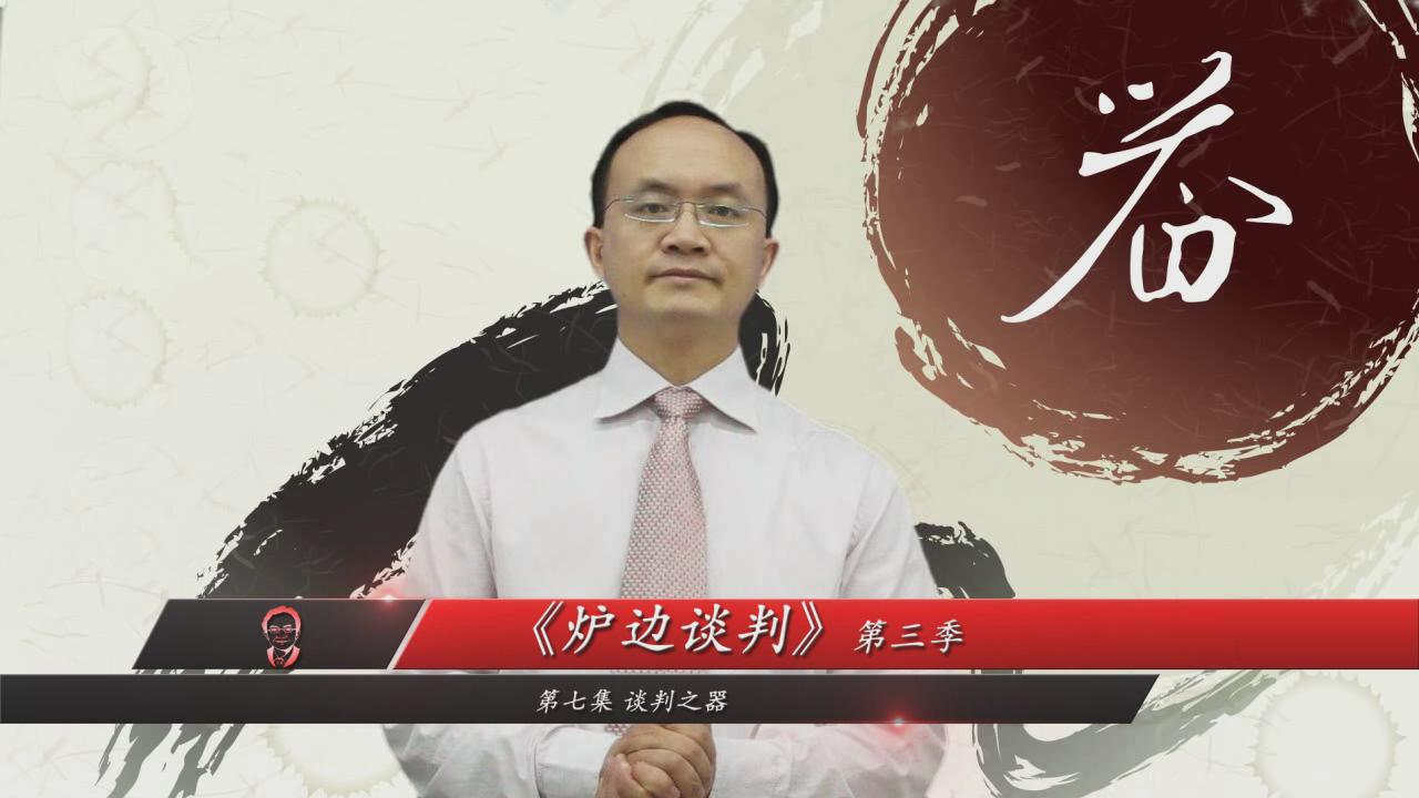 炉边谈判第三季 炉边谈判第三季