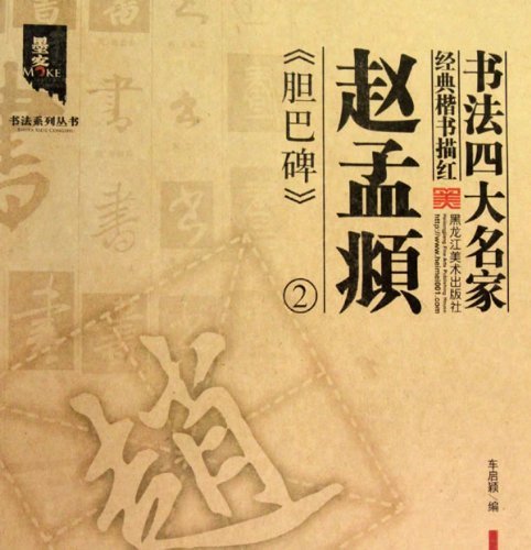 书法四大名家经典楷书描红：赵孟頫胆巴碑2