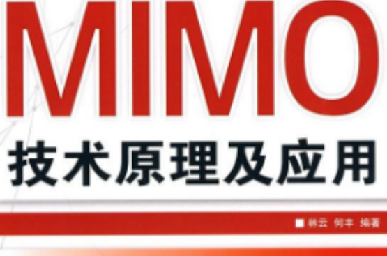 MIMO技术原理及套用