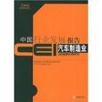 CEI中国行业发展报告：汽车製造业