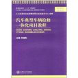汽车典型车辆检修一体化项目教程