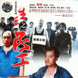 生存之民工(春天里（电视剧《生存之民工》上星播出更名版本）)