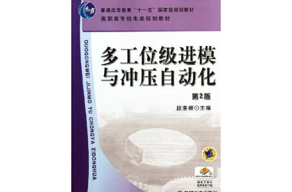 多工位级进模与冲压自动化（第2版）