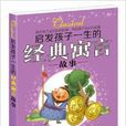 启发孩子一生的经典寓言故事
