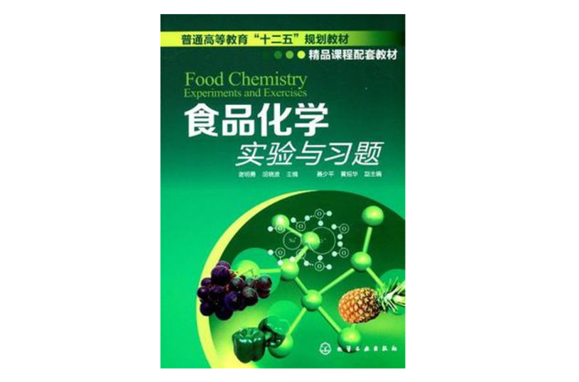 食品化学实验与习题