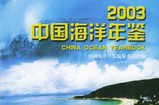 2003中国海洋年鉴