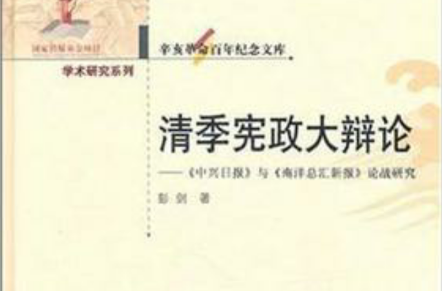 清季宪政大辩论