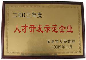 人才开发示範企业 人才开发示範企业