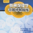 普通物理学习题精解精练