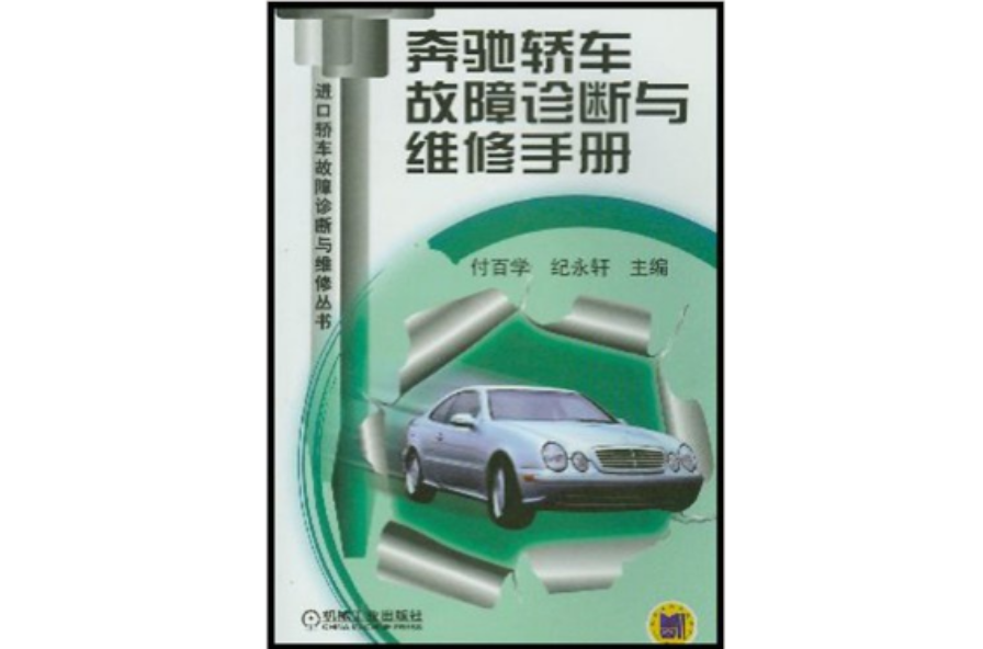 宾士轿车故障诊断与维修手册