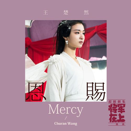 将军在上(2017年马思纯、盛一伦主演的电视剧)