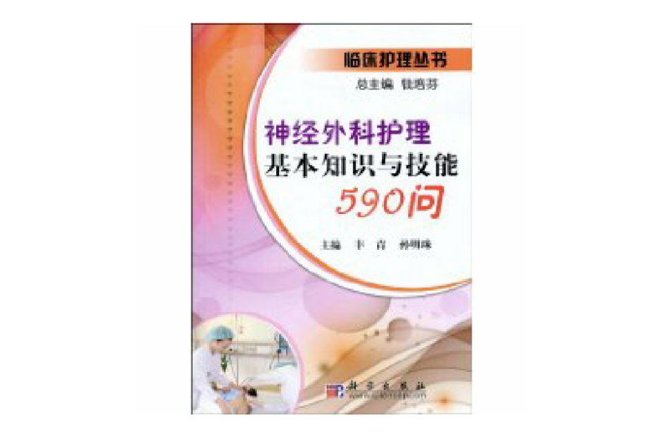 神经外科护理基本知识与技能590问