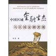 中国区域金融生态与区域金融发展