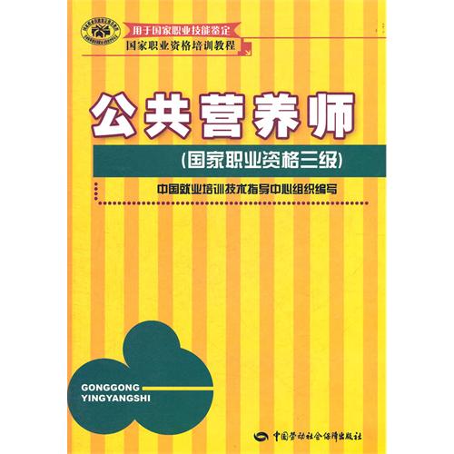营养师三级教材 营养师三级教材