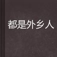 都是外乡人